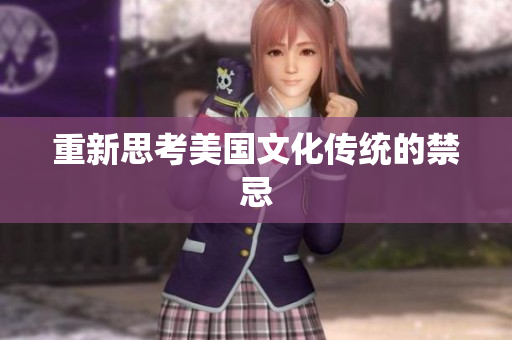 重新思考美国文化传统的禁忌