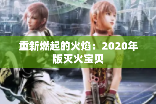 重新燃起的火焰：2020年版灭火宝贝