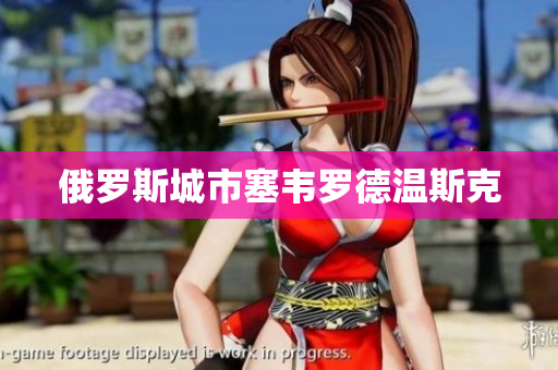 俄罗斯城市塞韦罗德温斯克