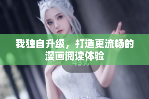 我独自升级，打造更流畅的漫画阅读体验