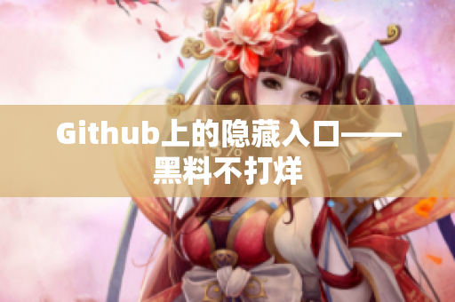 Github上的隐藏入口——黑料不打烊
