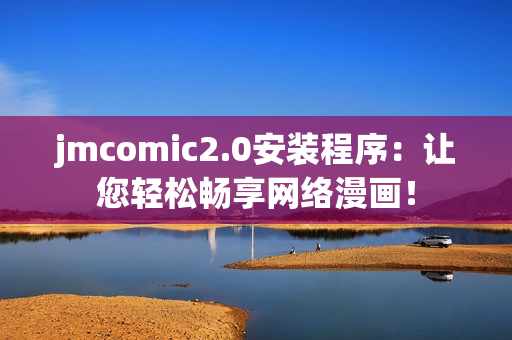 jmcomic2.0安装程序：让您轻松畅享网络漫画！