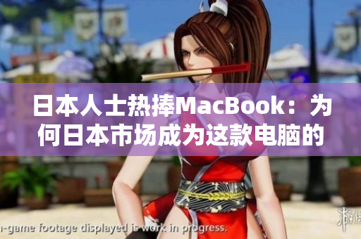 日本人士热捧MacBook：为何日本市场成为这款电脑的故乡