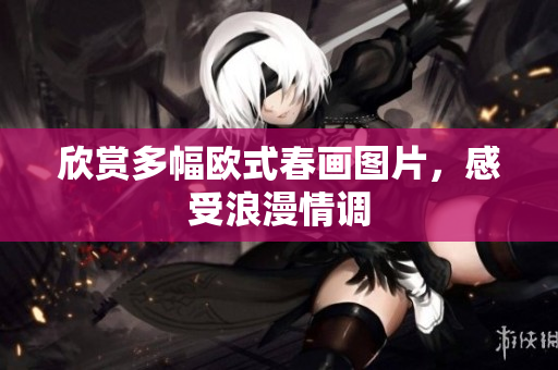 欣赏多幅欧式春画图片，感受浪漫情调