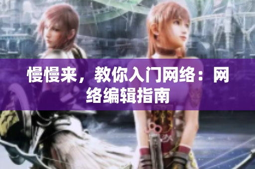 慢慢来，教你入门网络：网络编辑指南