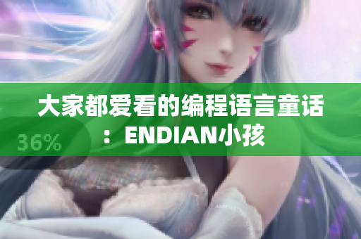 大家都爱看的编程语言童话：ENDIAN小孩