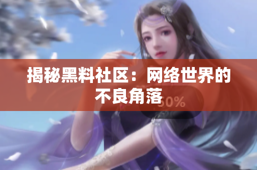 揭秘黑料社区：网络世界的不良角落