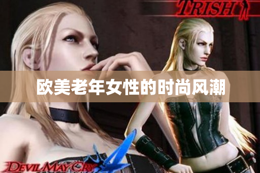 欧美老年女性的时尚风潮