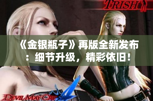 《金银瓶子》再版全新发布：细节升级，精彩依旧！