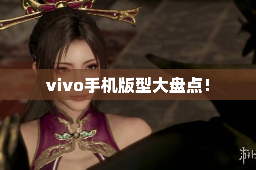 vivo手机版型大盘点！