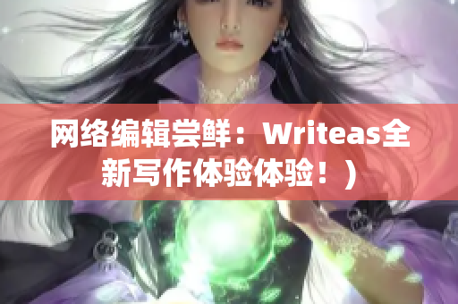 网络编辑尝鲜：Writeas全新写作体验体验！)