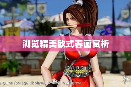 浏览精美欧式春画赏析