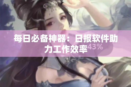 每日必备神器：日报软件助力工作效率