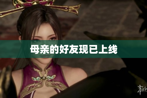 母亲的好友现已上线