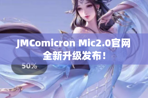JMComicron Mic2.0官网全新升级发布！