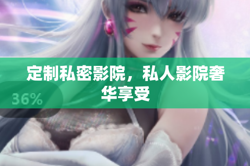 定制私密影院，私人影院奢华享受