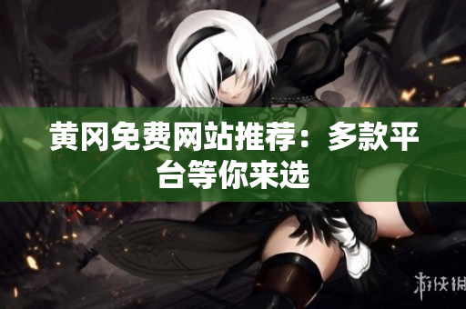 黄冈免费网站推荐：多款平台等你来选