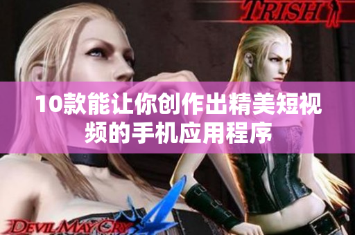 10款能让你创作出精美短视频的手机应用程序