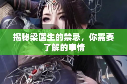 揭秘梁医生的禁忌，你需要了解的事情