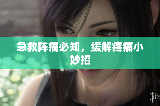 急救阵痛必知，缓解疼痛小妙招