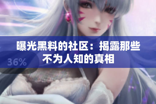 曝光黑料的社区：揭露那些不为人知的真相
