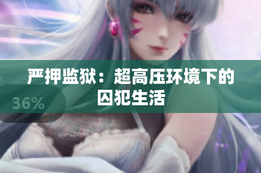 严押监狱：超高压环境下的囚犯生活