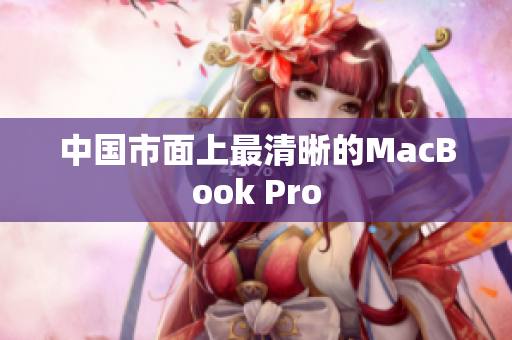 中国市面上最清晰的MacBook Pro