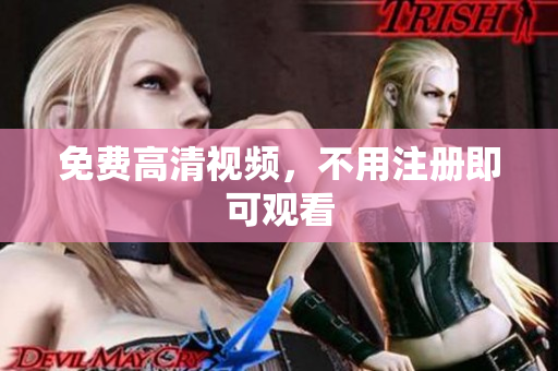 免费高清视频，不用注册即可观看