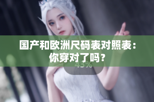 国产和欧洲尺码表对照表：你穿对了吗？