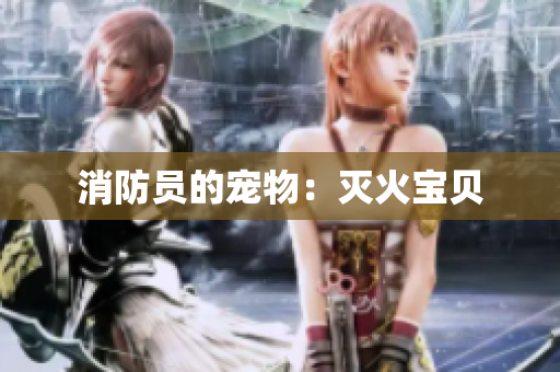 消防员的宠物：灭火宝贝