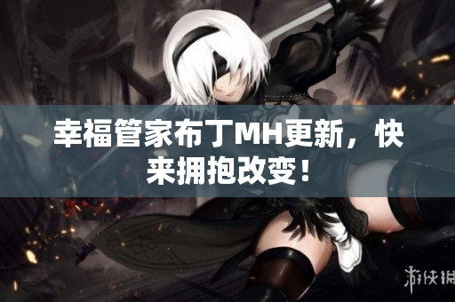 幸福管家布丁MH更新，快来拥抱改变！