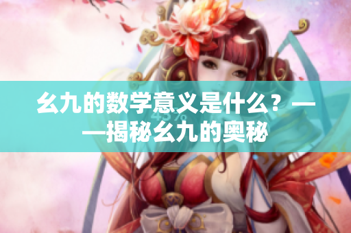 幺九的数学意义是什么？——揭秘幺九的奥秘