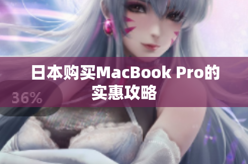 日本购买MacBook Pro的实惠攻略