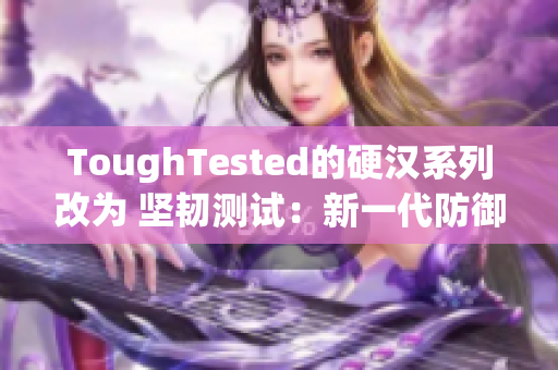 ToughTested的硬汉系列改为 坚韧测试：新一代防御网络设备