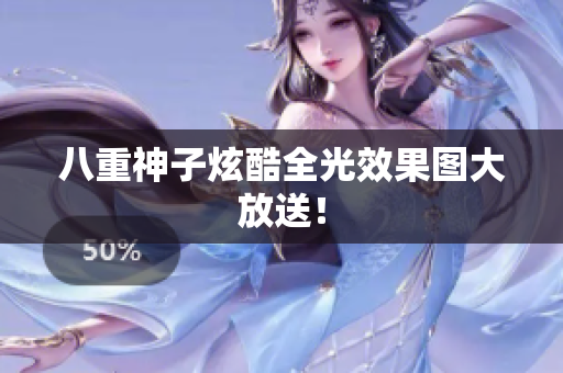 八重神子炫酷全光效果图大放送！