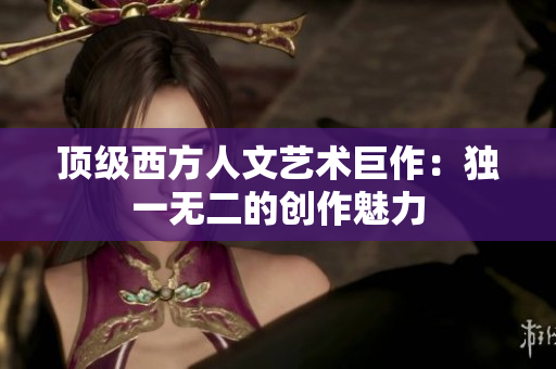 顶级西方人文艺术巨作：独一无二的创作魅力