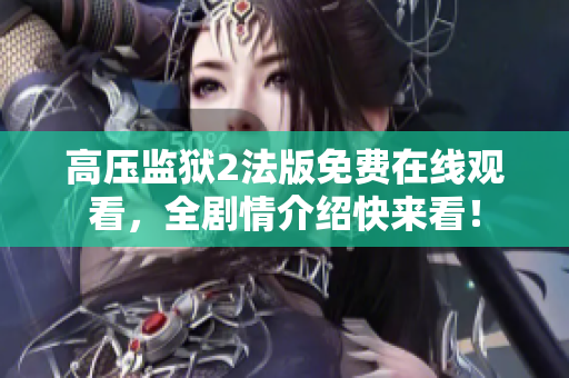高压监狱2法版免费在线观看，全剧情介绍快来看！