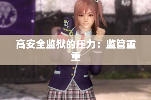 高安全监狱的压力：监管重重