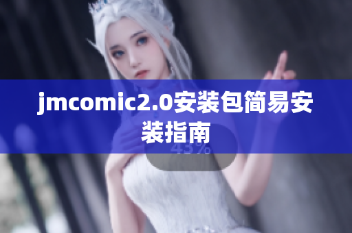 jmcomic2.0安装包简易安装指南