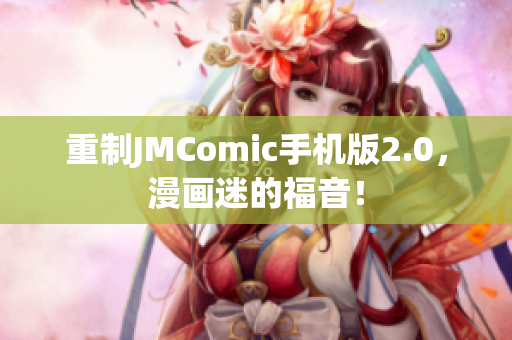 重制JMComic手机版2.0，漫画迷的福音！