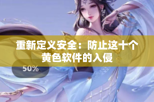 重新定义安全：防止这十个黄色软件的入侵