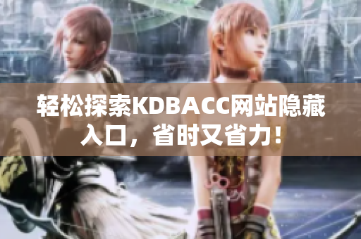 轻松探索KDBACC网站隐藏入口，省时又省力！