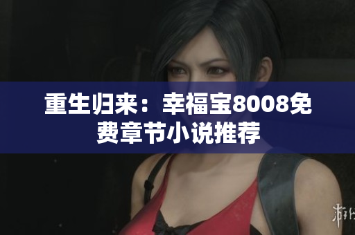 重生归来：幸福宝8008免费章节小说推荐