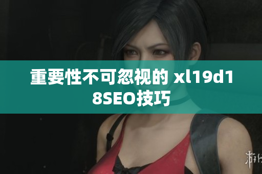 重要性不可忽视的 xl19d18SEO技巧