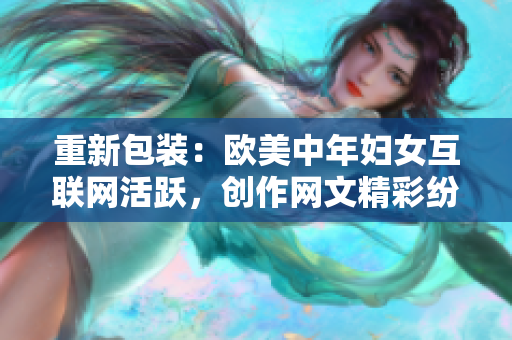 重新包装：欧美中年妇女互联网活跃，创作网文精彩纷呈