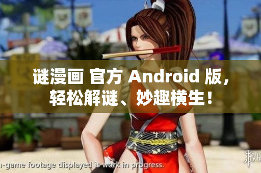 谜漫画 官方 Android 版，轻松解谜、妙趣横生！