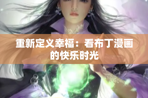重新定义幸福：看布丁漫画的快乐时光