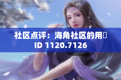 社区点评：海角社区的用戶ID 1120.7126