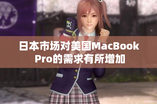 日本市场对美国MacBook Pro的需求有所增加