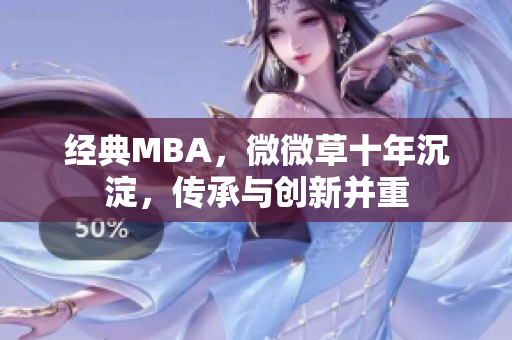 经典MBA，微微草十年沉淀，传承与创新并重
